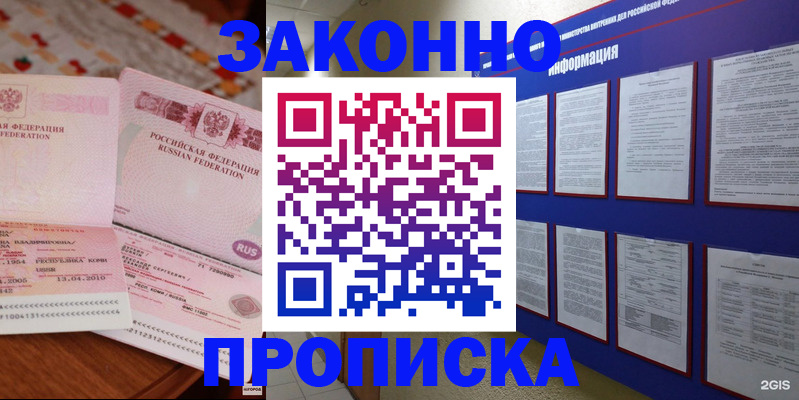 прописка для работы в Озёрске